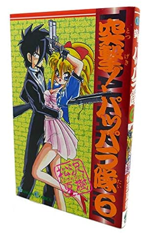 Amazon.co.jp: 突撃!パッパラ隊 (14) (ガンガンコミックス) : 松沢